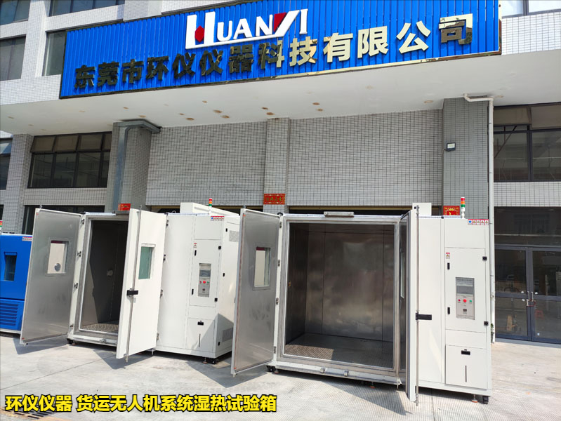 貨運無人機系統濕熱試驗箱(圖3)
